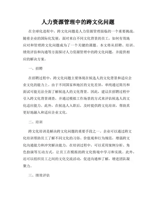 人力资源管理中的跨文化问题