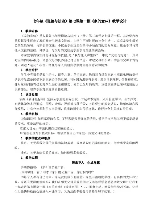 人教部编版初中七年级上册道德与法治《第七课亲情之爱：家的意味》赛课获奖教案_1