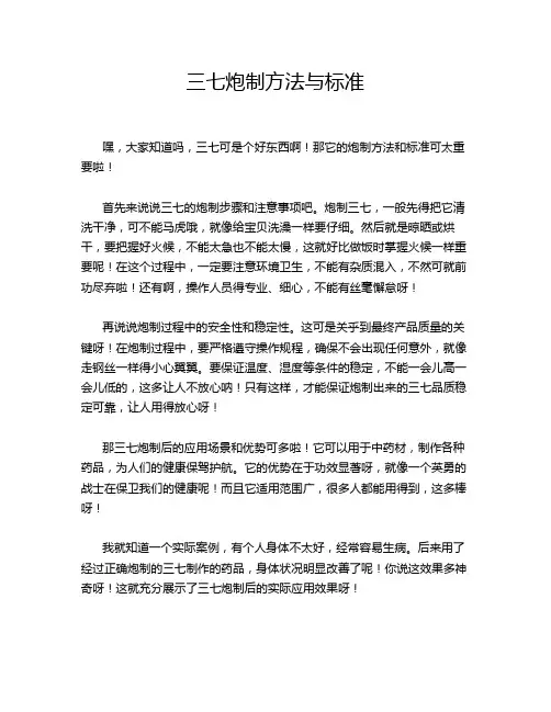 三七炮制方法与标准