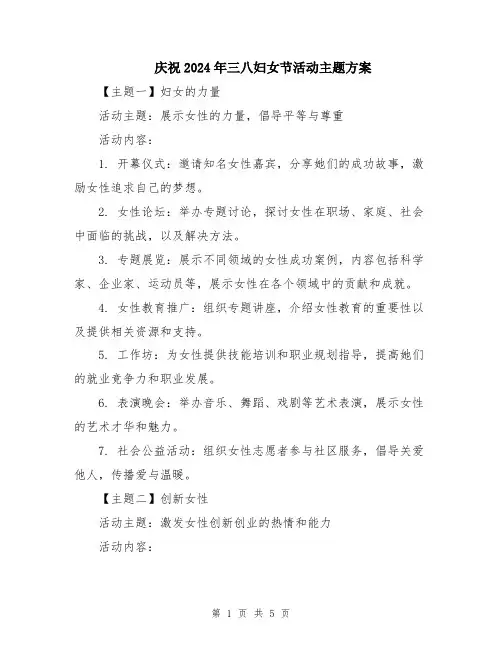 庆祝2024年三八妇女节活动主题方案