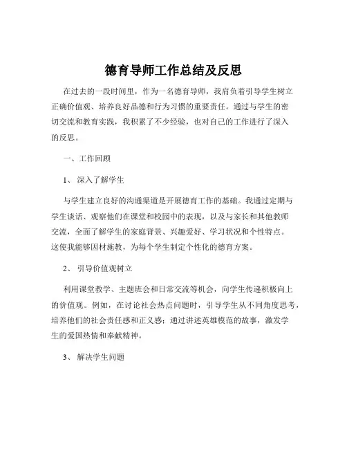 德育导师工作总结及反思
