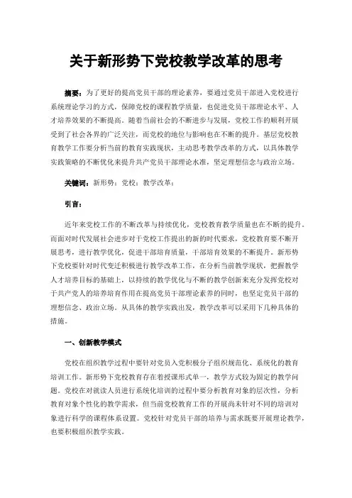 关于新形势下党校教学改革的思考