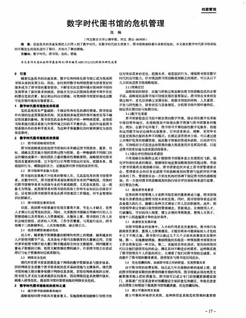 数字时代图书馆的危机管理