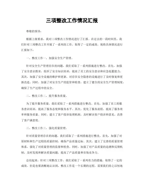 三项整改工作情况汇报