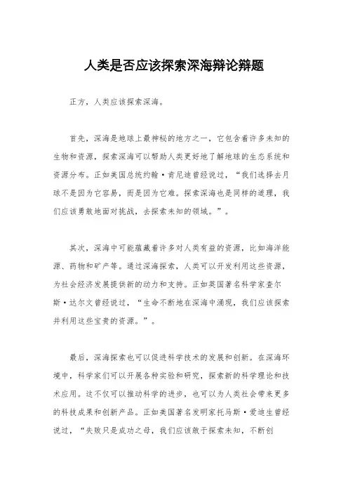 人类是否应该探索深海辩论辩题