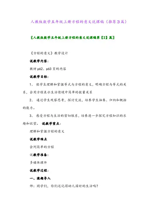 2023年人教版数学五年级上册方程的意义说课稿(推荐3篇)