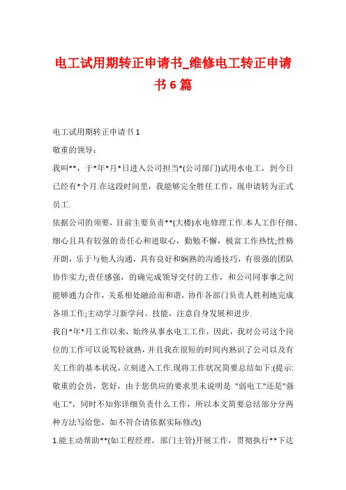 电工试用期转正申请书_维修电工转正申请书6篇