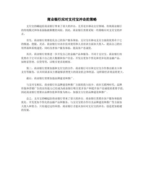 商业银行应对支付宝冲击的策略