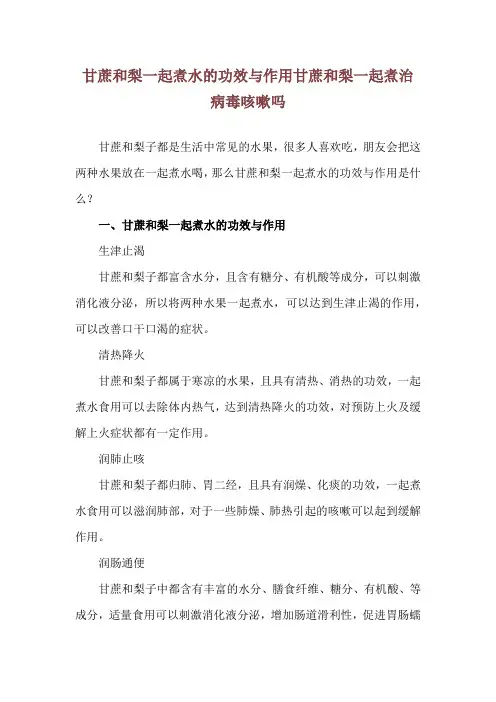 甘蔗和梨一起煮水的功效与作用 甘蔗和梨一起煮治病毒咳嗽吗