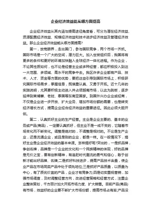 企业经济效益能从哪方面提高