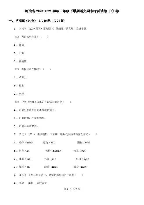 河北省2020-2021学年三年级下学期语文期末考试试卷(I)卷