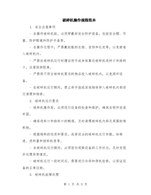 破碎机操作规程范本（2篇）