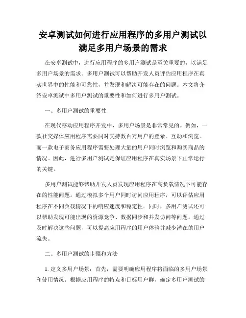 安卓测试如何进行应用程序的多用户测试以满足多用户场景的需求