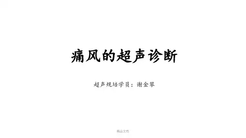 痛风的超声诊断