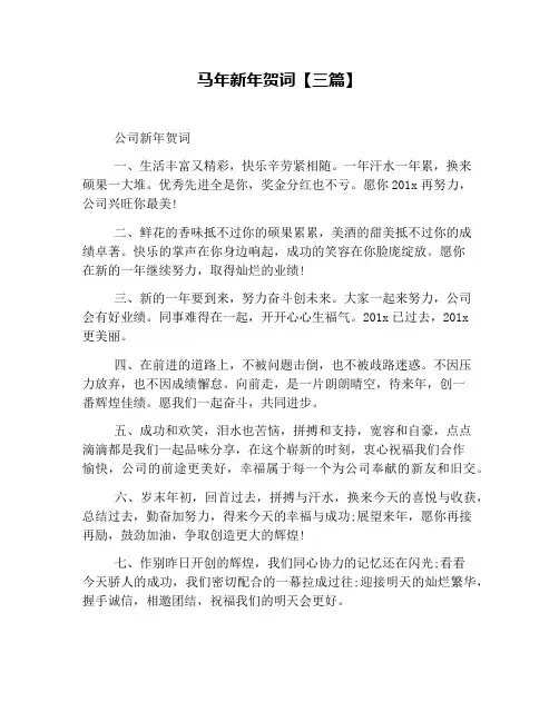马年新年贺词【三篇】