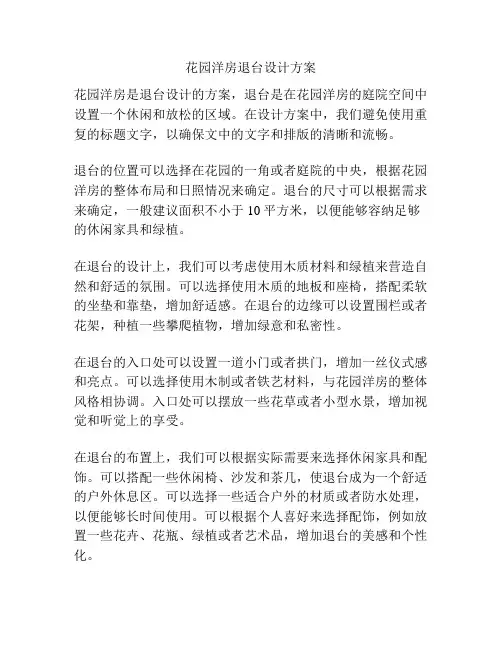 花园洋房退台设计方案