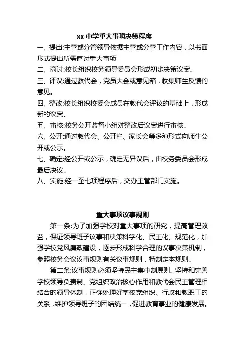 中小学学校重大事项决策程序、制度