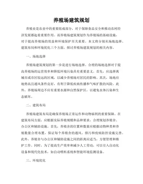 养殖场建筑规划