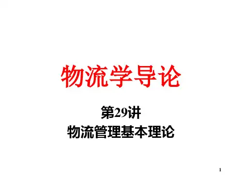 物流管理的基本理论