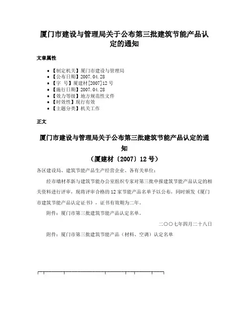 厦门市建设与管理局关于公布第三批建筑节能产品认定的通知