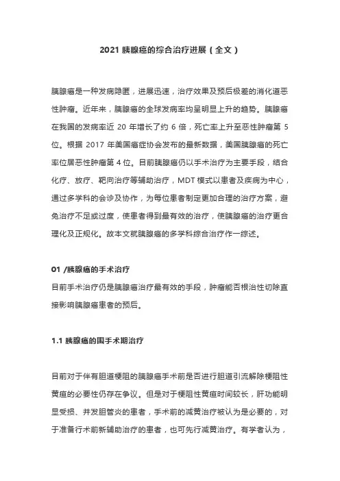 2021胰腺癌的综合治疗进展(全文)