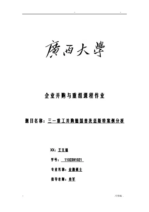 三一重工并购德国普茨迈斯特案例分析