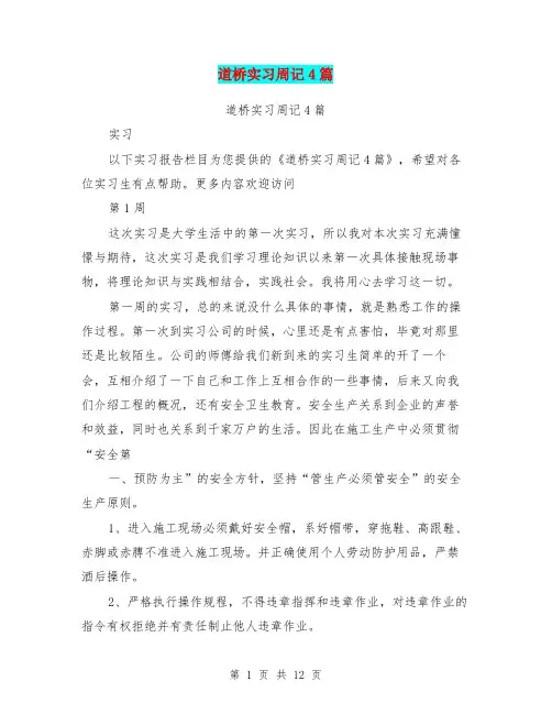 道桥实习周记4篇(最新篇)