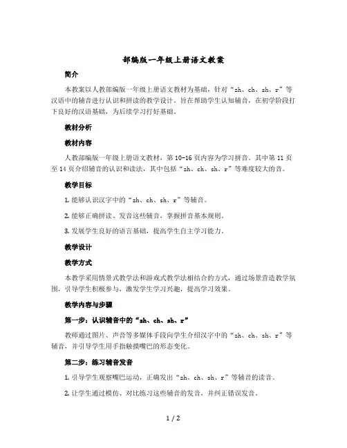 部编 zh ch sh r 人教部编版一年级上册语文版教案