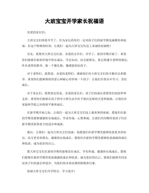 大班宝宝开学家长祝福语