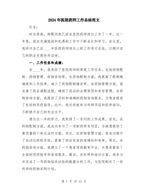 2024年医院药师工作总结范文(五篇)
