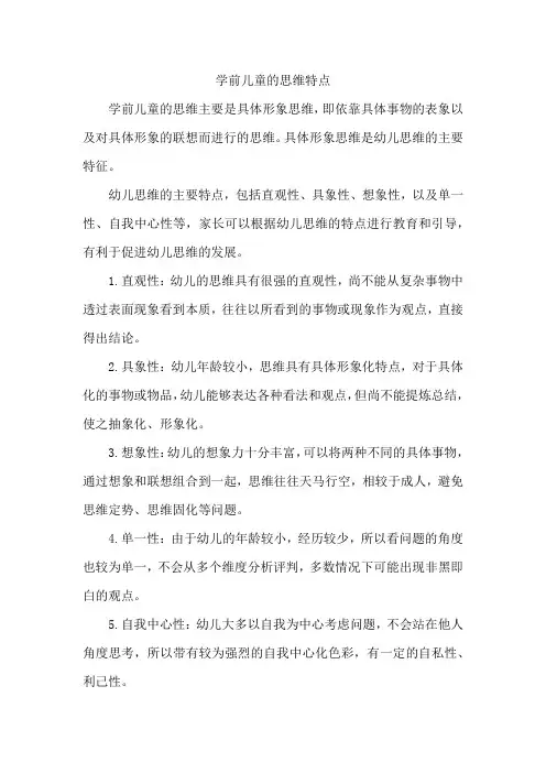 学前儿童的思维特点