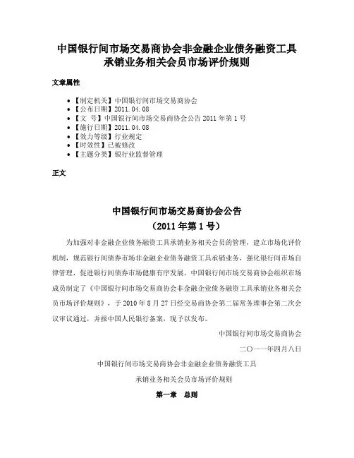 中国银行间市场交易商协会非金融企业债务融资工具承销业务相关会员市场评价规则