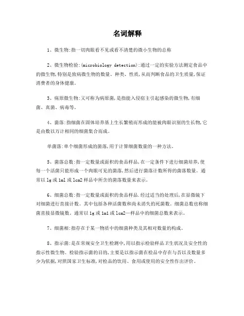 微生物检疫名词解释