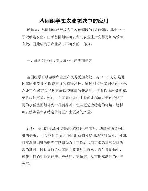 基因组学在农业领域中的应用
