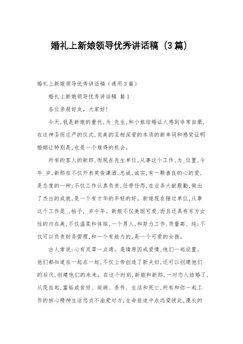 婚礼上新娘领导优秀讲话稿(3篇)