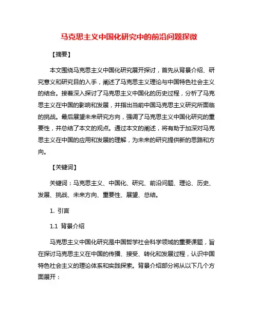 马克思主义中国化研究中的前沿问题探微