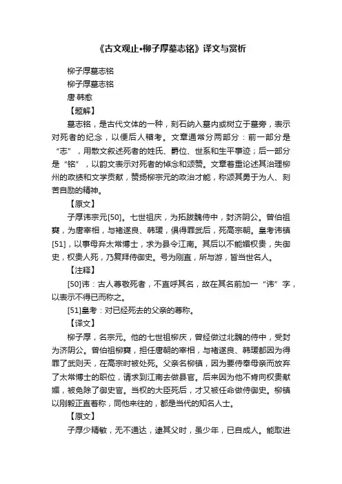 《古文观止·柳子厚墓志铭》译文与赏析