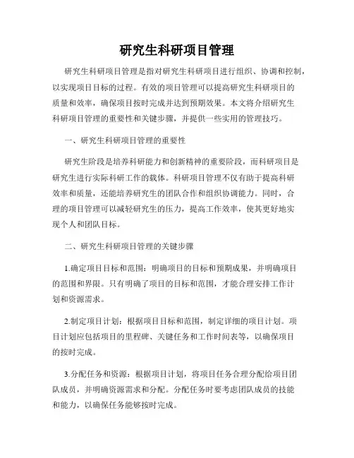 研究生科研项目管理