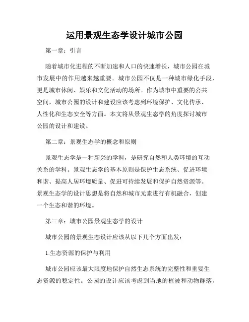 运用景观生态学设计城市公园