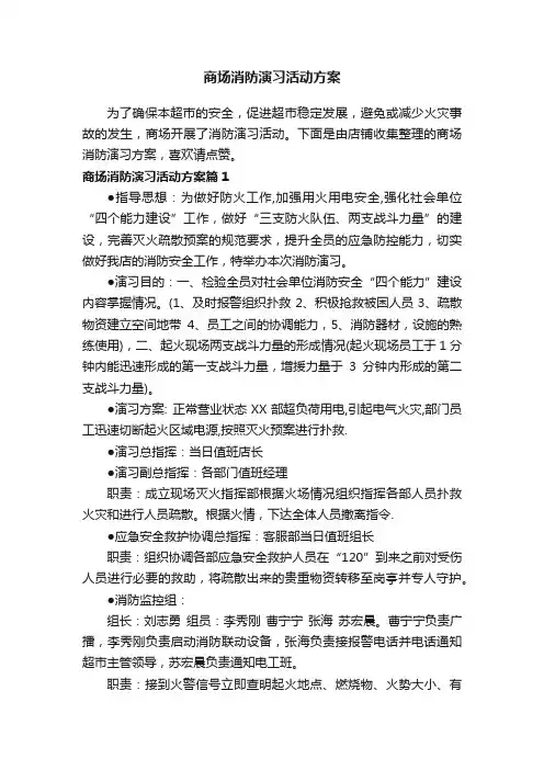 商场消防演习活动方案