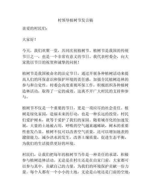 村领导植树节发言稿