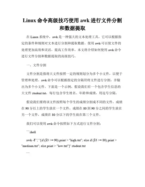 Linux命令高级技巧使用awk进行文件分割和数据提取