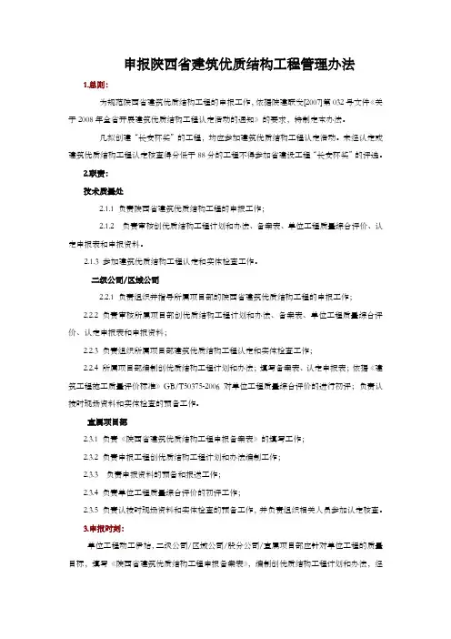 申报陕西省建筑优质结构工程管理办12.27