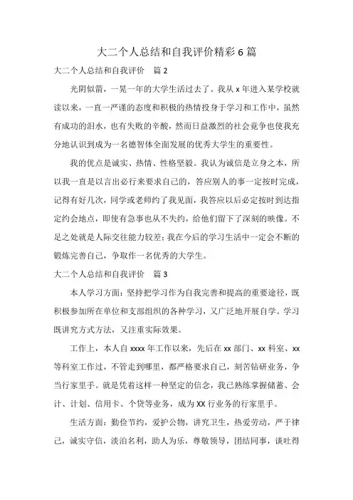 大二个人总结和自我评价精彩6篇