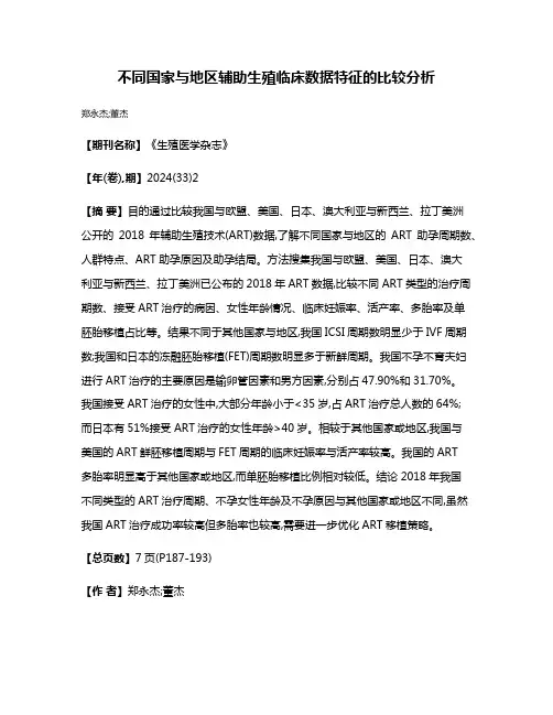 不同国家与地区辅助生殖临床数据特征的比较分析