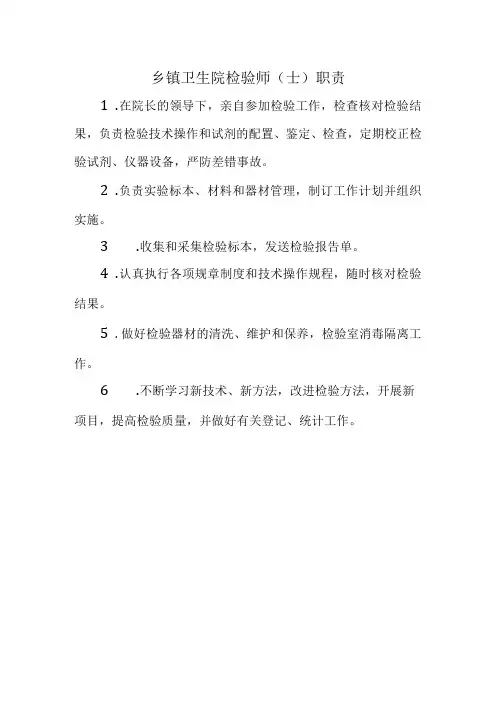乡镇卫生院检验师(士)职责
