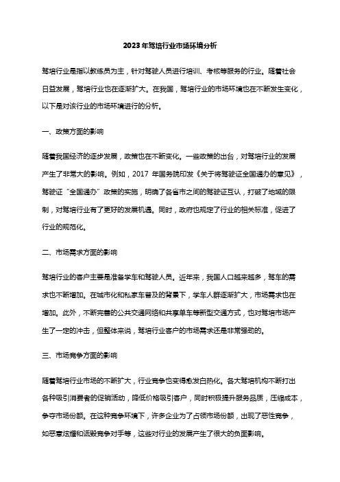 2023年驾培行业市场环境分析