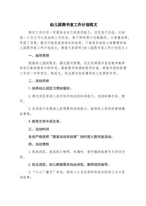 幼儿园图书室工作计划范文