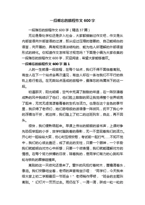 一段难忘的旅程作文600字（精选37篇）