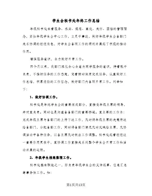 2024年学生会秘书处年终工作总结（5篇）